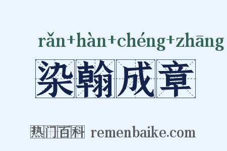 染翰成章是什么意思的图片